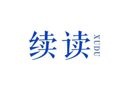 續(xù)讀