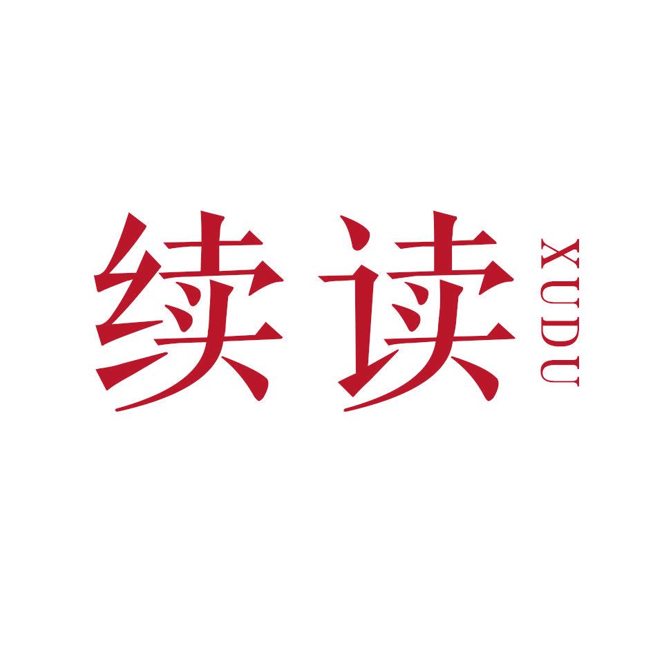 續(xù)讀