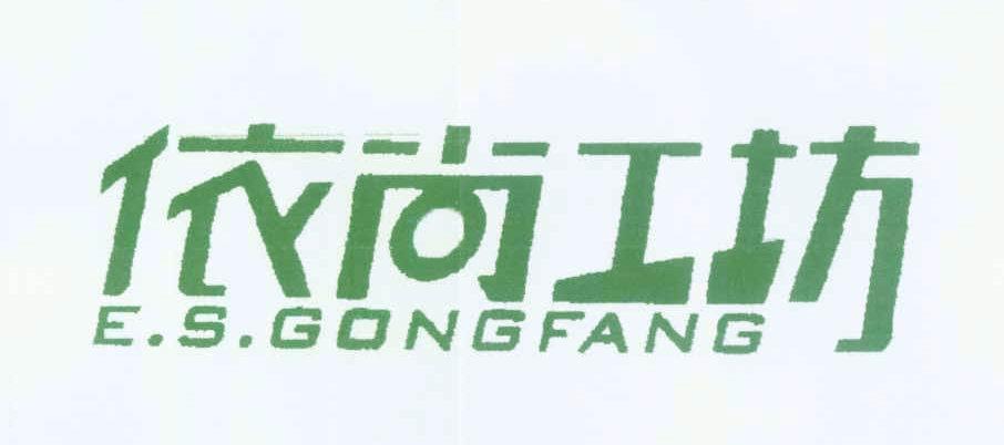 依尚工坊 ESGONGFANG