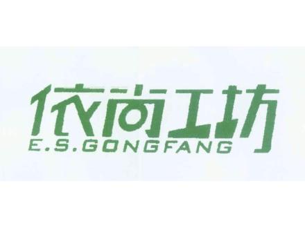 依尚工坊 ESGONGFANG