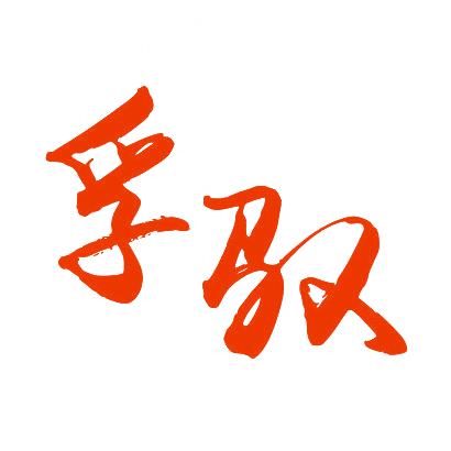 孚馭