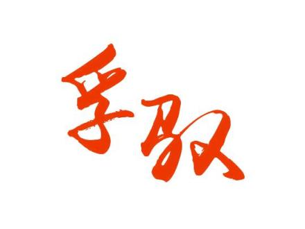 孚馭