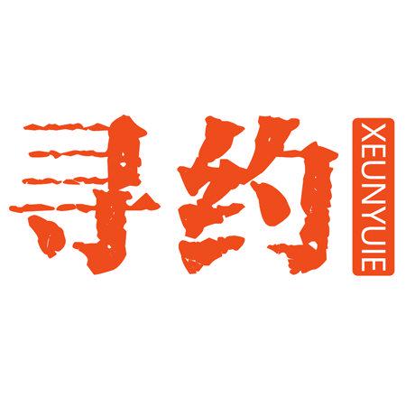 尋約 XEUNYUIE