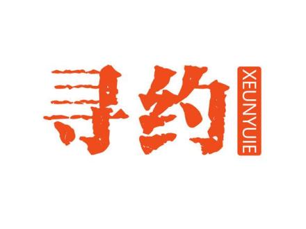 尋約 XEUNYUIE