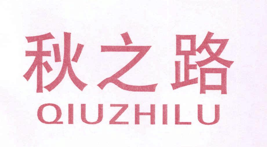 秋之路QIUZHILU