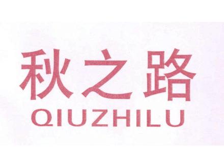 秋之路QIUZHILU