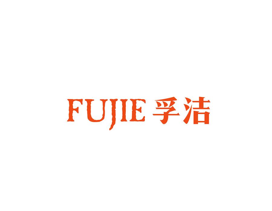 孚潔