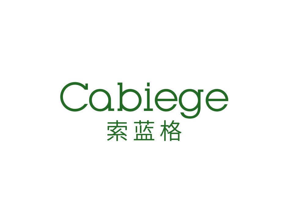 索藍格 CABIEGE