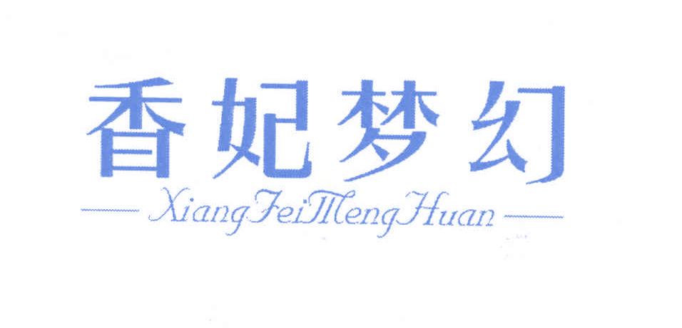 香妃夢幻XIANGFEIMENGHUAN