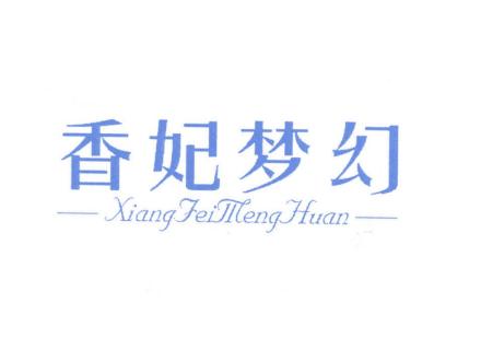 香妃夢幻XIANGFEIMENGHUAN