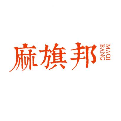 麻旗邦