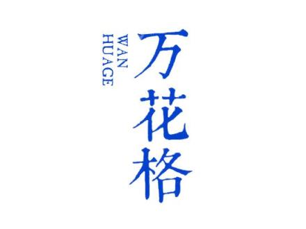 萬(wàn)花格