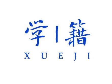 學(xué)籍