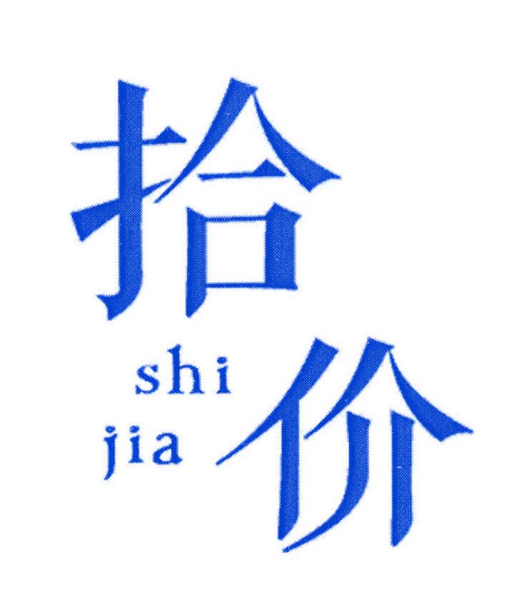 拾價(jià)