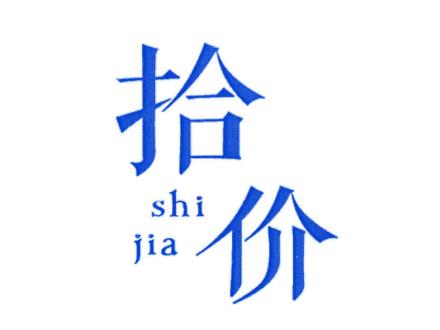 拾價(jià)