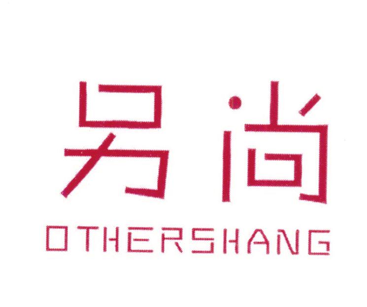 另尚 OTHERSHANG