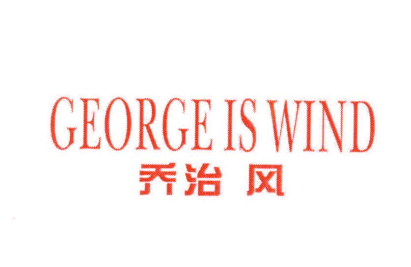 喬治風(fēng) GEORGE IS WIND