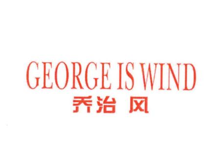 喬治風(fēng) GEORGE IS WIND