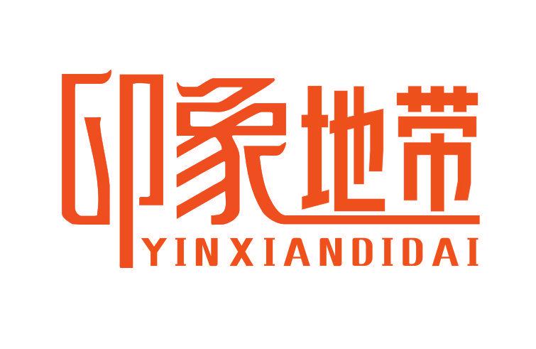 印象地帶 YINXIANDIDAI