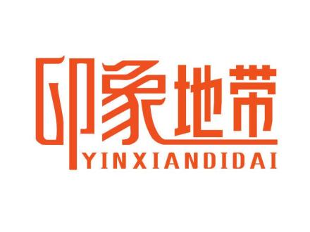 印象地帶 YINXIANDIDAI