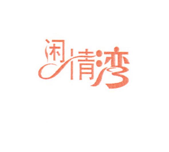 閑情灣