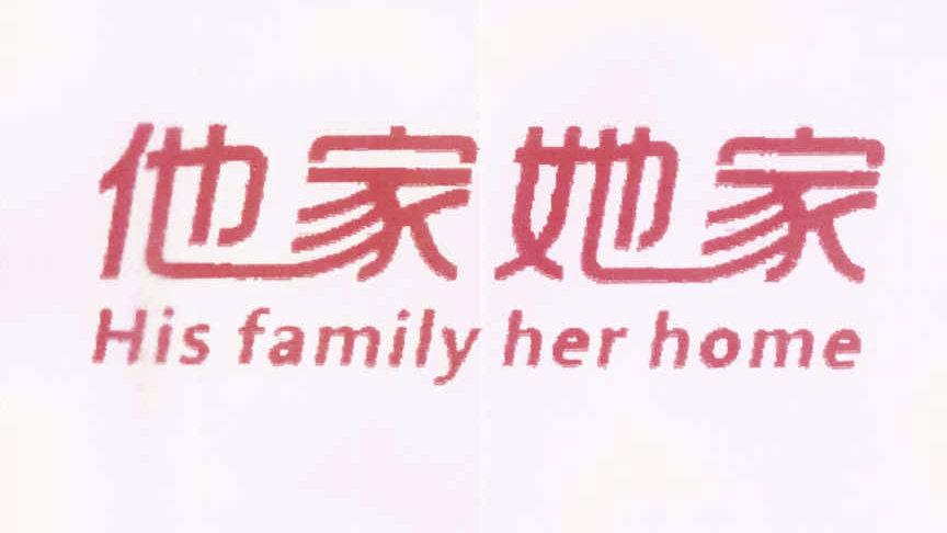 他家她家 HIS FAMILY HER HOME