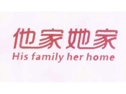 他家她家 HIS FAMILY HER HOME