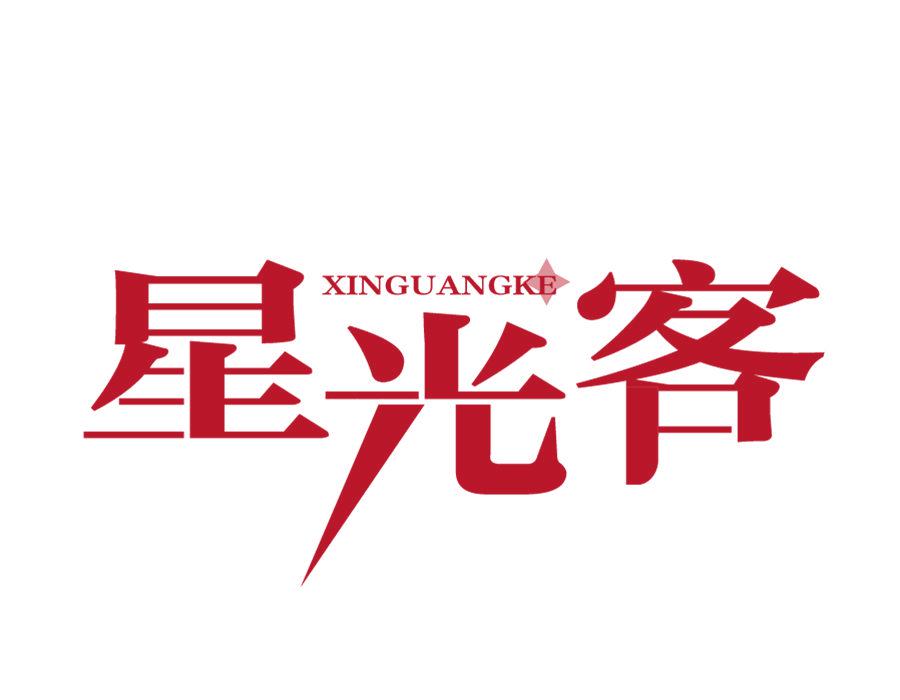 星光客 XINGUANGKE