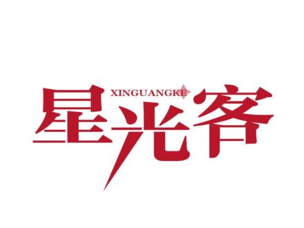 星光客 XINGUANGKE