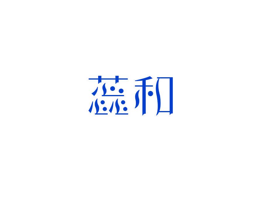 蕊和