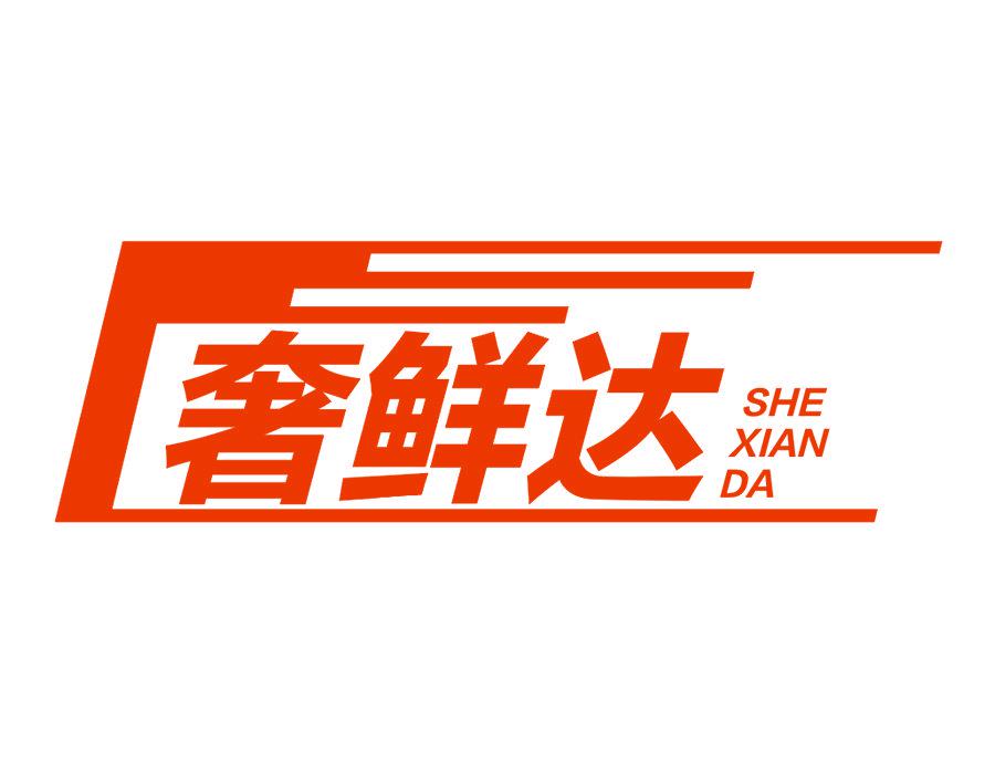 奢鮮達(dá)