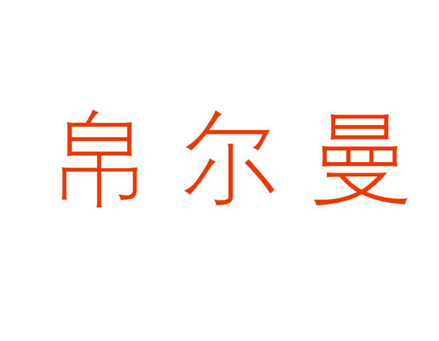 帛爾曼