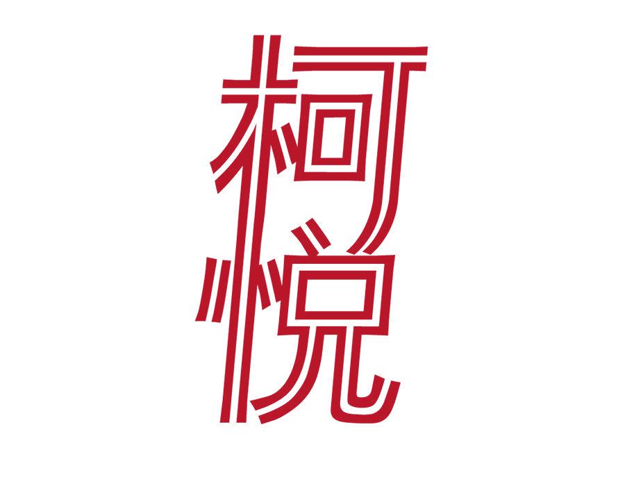 柯悅