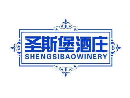 圣斯堡酒莊 SHENGSIBAOWINERY