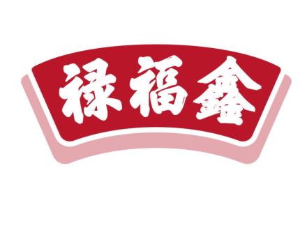 祿福鑫