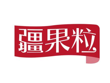 疆果粒