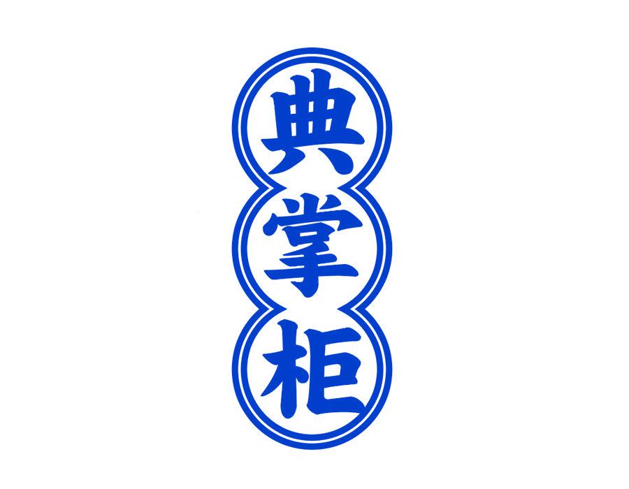 典掌柜