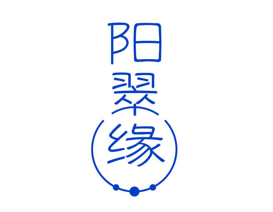 陽翠緣