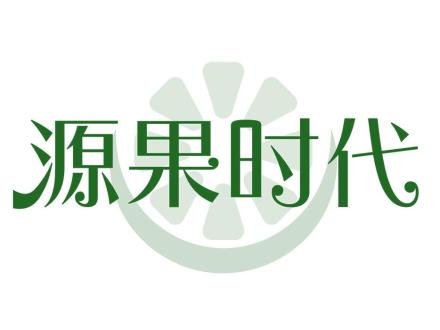 源果時(shí)代