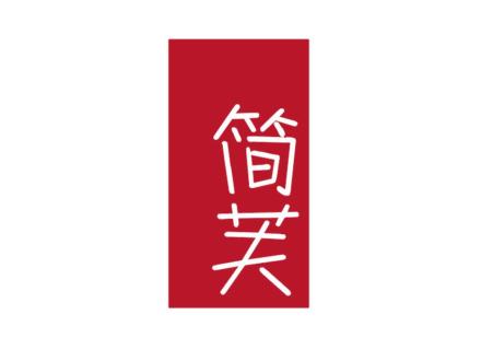 簡(jiǎn)芙