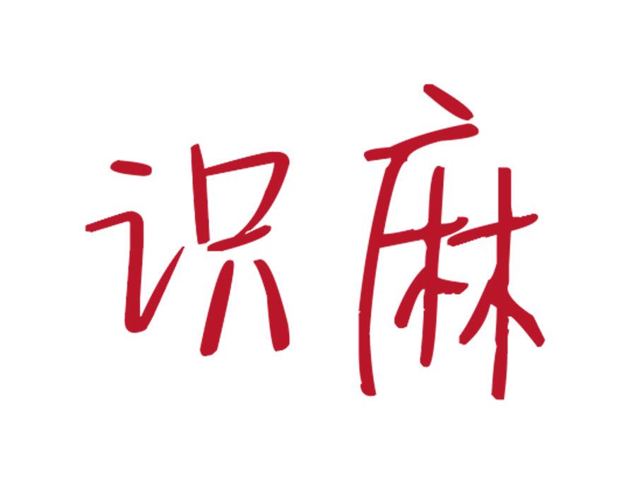 識(shí)麻