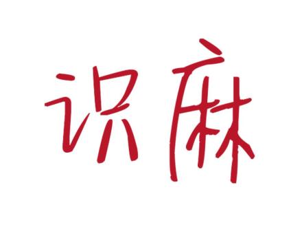 識(shí)麻