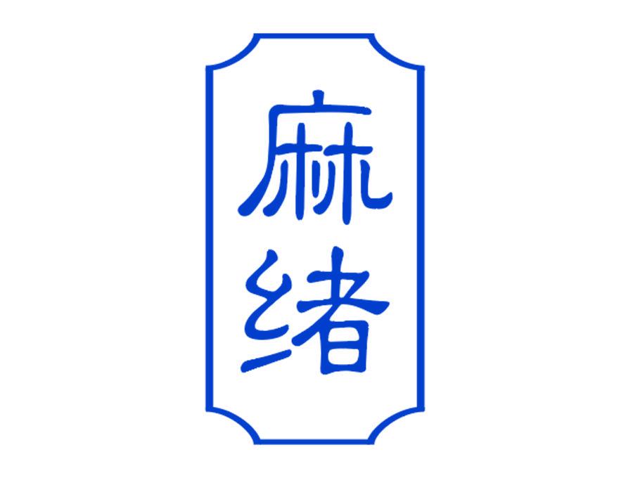 麻緒