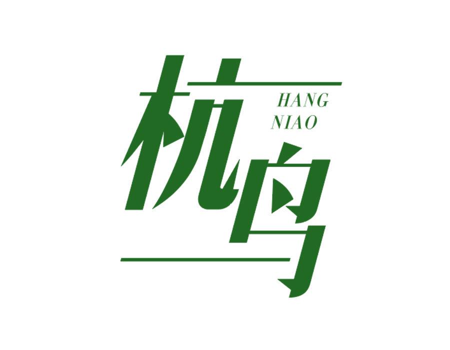 杭鳥(niǎo)