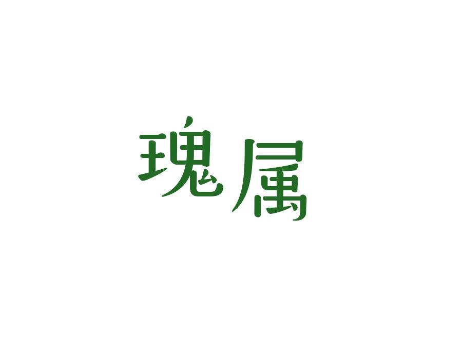 瑰屬