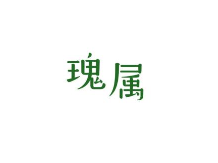 瑰屬