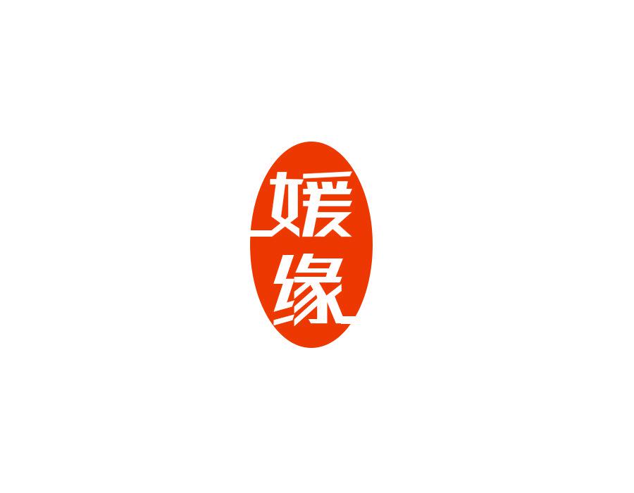 媛緣