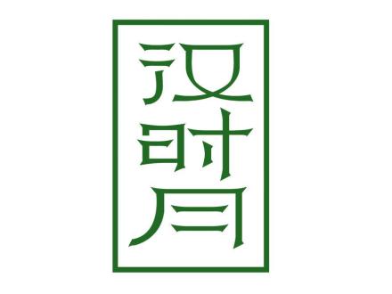 漢時(shí)月