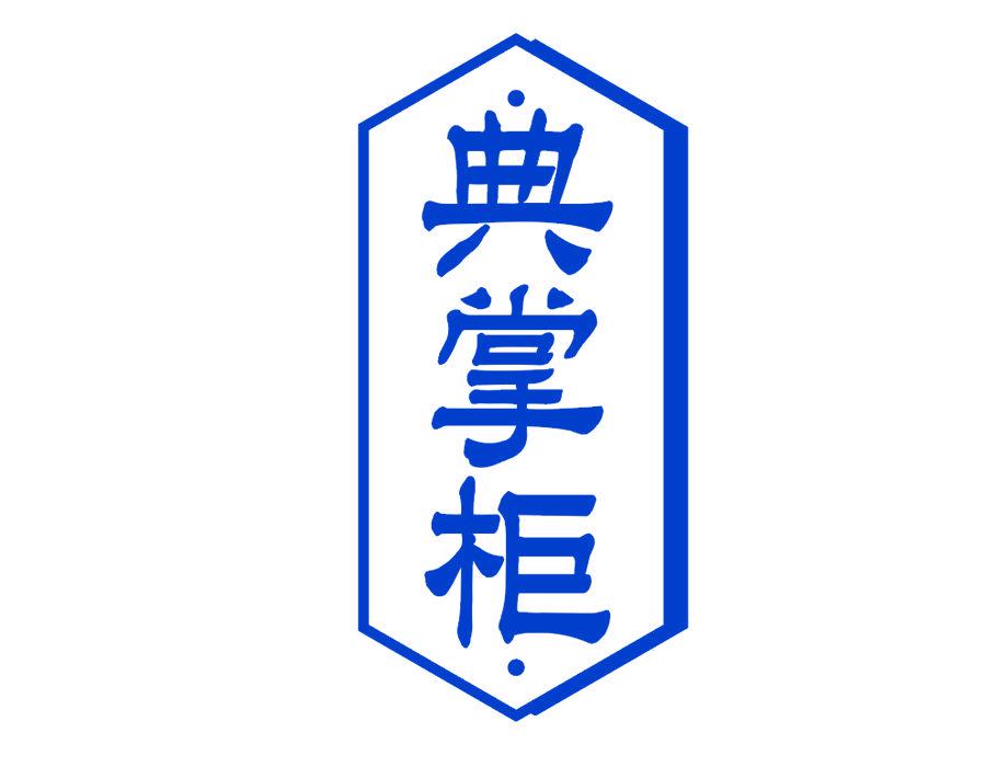 典掌柜