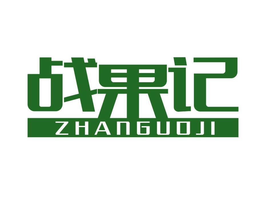 戰(zhàn)果記